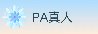 PA真人 logo